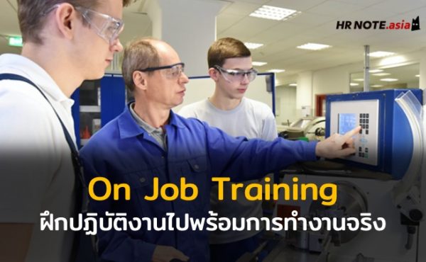 ทำอย่างไรให้การฝึกปฎิบัติงานไปพร้อมการทำงานจริง (On Job Training : OJT) มีประสิทธิภาพมากที่สุด 281 ทำอย่างไรให้การฝึกปฎิบัติงานไปพร้อมการทำงานจริง (On Job Training : OJT) มีประสิทธิภาพมากที่สุด