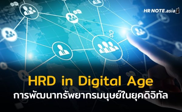การพัฒนาทรัพยากรมนุษย์ในยุคดิจิทัล (Human Resource Development in Digital Age) 291 การพัฒนาทรัพยากรมนุษย์ในยุคดิจิทัล (Human Resource Development in Digital Age)