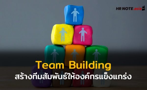 Team Building สร้างทีมสัมพันธ์ให้องค์กรแข็งแกร่ง 243 Team Building สร้างทีมสัมพันธ์ให้องค์กรแข็งแกร่ง