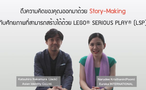 ดึงความคิดของคุณออกมาด้วย Story-Making กับศักยภาพที่สามารถสร้างได้ด้วย LEGO® SERIOUS PLAY® (LSP) 249 ดึงความคิดของคุณออกมาด้วย Story-Making กับศักยภาพที่สามารถสร้างได้ด้วย LEGO® SERIOUS PLAY® (LSP)