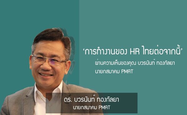 ‘การทำงานของ HR ไทยต่อจากนี้’ ผ่านความเห็นของคุณ บวรนันท์ ทองกัลยา นายกสมาคม PMAT 319 ‘การทำงานของ HR ไทยต่อจากนี้’ ผ่านความเห็นของคุณ บวรนันท์ ทองกัลยา นายกสมาคม PMAT