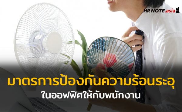 มาตรการป้องกันความร้อนระอุในออฟฟิศให้กับพนักงาน (Hot Weather) 275 มาตรการป้องกันความร้อนระอุในออฟฟิศให้กับพนักงาน (Hot Weather)
