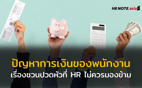 ปัญหาการเงินของพนักงาน (Financial Problem of Employee) เรื่องชวนปวดหัวที่ HR ไม่ควรมองข้าม 160 ปัญหาการเงินของพนักงาน (Financial Problem of Employee) เรื่องชวนปวดหัวที่ HR ไม่ควรมองข้าม