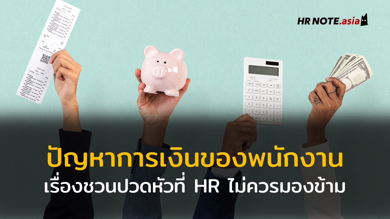 ปัญหาการเงินของพนักงาน (Financial Problem of Employee) เรื่องชวนปวดหัวที่ HR ไม่ควรมองข้าม