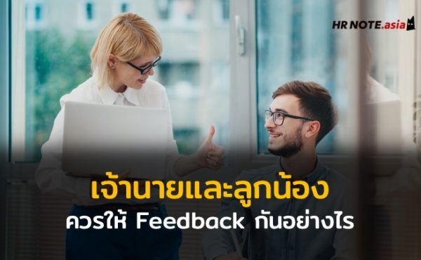 เจ้านายและลูกน้องควรมีวิธีการเสนอแนะ (Feedback) แก่กันอย่างไร 102 เจ้านายและลูกน้องควรมีวิธีการเสนอแนะ (Feedback) แก่กันอย่างไร