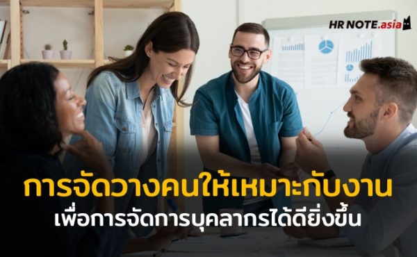 เทคนิคการจัดวางกำลังคนให้เหมาะกับงาน พร้อมแนะนำตัวช่วยที่จะทำให้คุณสามารถจัดการบุคลากรได้ดียิ่งขึ้น 211 5cb29a7035e0e9955a57a448f71d5af9