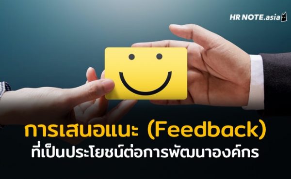 การเสนอแนะ (Feedback) ที่เป็นประโยชน์ต่อการทำงานและการพัฒนาองค์กร 111 เจ้านายและลูกน้องควรมีวิธีการเสนอแนะ (Feedback) แก่กันอย่างไร