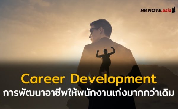 Career Development การพัฒนาอาชีพให้พนักงานเก่งมากกว่าเดิม 170 Career Development การพัฒนาอาชีพให้พนักงานเก่งมากกว่าเดิม