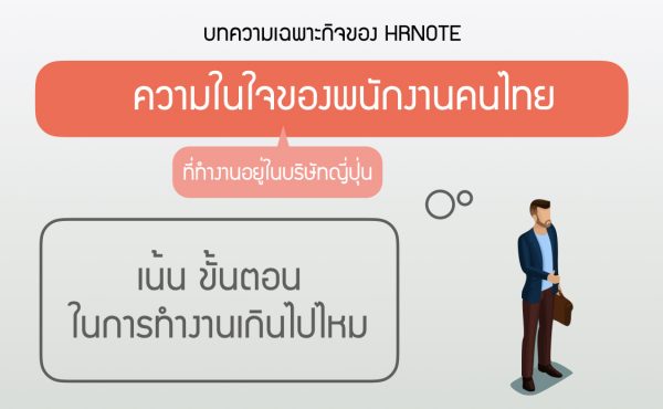 'เน้น ขั้นตอน ในการทำงานเกินไปไหม' ความในใจของคนไทยที่ทำงานอยู่ในบริษัทญี่ปุ่น 228 ความในใจของคนไทยที่ทำงานอยู่ในบริษัทญี่ปุ่น