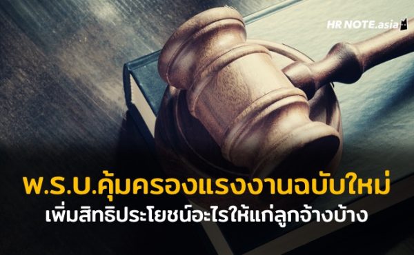 พ.ร.บ. คุ้มครองแรงงาน 2569: สิทธิแรงงานที่ HR และนายจ้างต้องรู้ 158 พ.ร.บ. คุ้มครองแรงงานฉบับใหม่ เพิ่มสิทธิประโยชน์อะไรให้แก่ลูกจ้างบ้าง