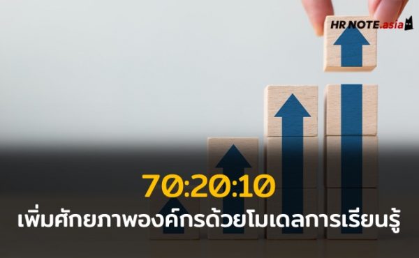 70:20:10 สูตรเพิ่มศักยภาพองค์กรด้วยโมเดลการเรียนรู้และพัฒนาคน 985 70:20:10 สูตรเพิ่มศักยภาพองค์กรด้วยโมเดลการเรียนรู้และพัฒนาคน
