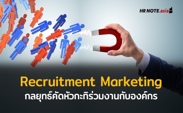 การตลาดเพื่อคัดการสรรบุคลากร (Recruitment Marketing) กลยุทธ์คัดหัวกะทิร่วมงานกับองค์กร 1008 การตลาดเพื่อคัดการสรรบุคลากร (Recruitment Marketing) กลยุทธ์คัดหัวกะทิร่วมงานกับองค์กร