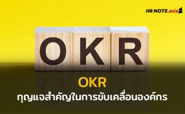 OKR กุญแจสำคัญในการขับเคลื่อนองค์กรให้ก้าวไกล 31 OKR กุญแจสำคัญในการขับเคลื่อนองค์กรให้ก้าวไกล