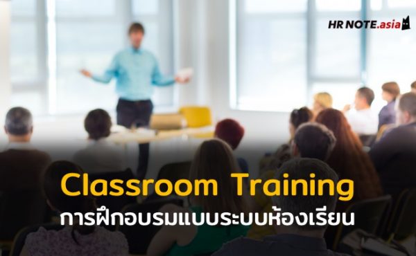 การฝึกอบรมแบบระบบห้องเรียน (Classroom Training) 57 การฝึกอบรมแบบระบบห้องเรียน (Classroom Training)