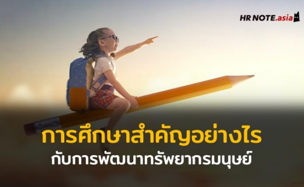 การศึกษา (Education) สำคัญอย่างไรกับการพัฒนาทรัพยากรมนุษย์ 965 การศึกษา (Education) สำคัญอย่างไรกับการพัฒนาทรัพยากรมนุษย์