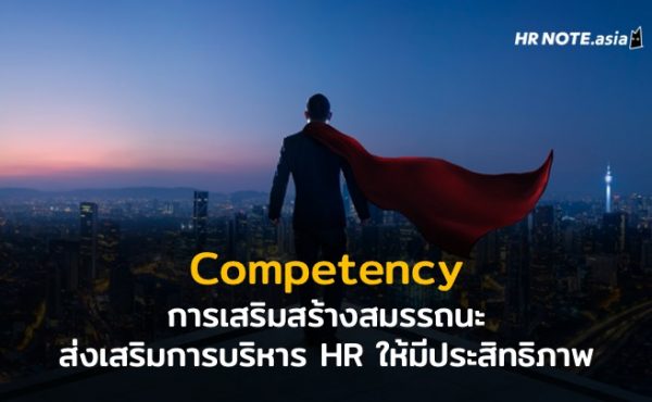 เสริมสร้างสมรรถนะ (Competency) ให้บุคลากร ส่งเสริมการบริหารทรัพยากรมนุษย์ในองค์กรให้มีประสิทธิภาพ 976 เสริมสร้างสมรรถนะ (Competency) ให้บุคลากร ส่งเสริมการบริหารทรัพยากรมนุษย์ในองค์กรให้มีประสิทธิภาพ
