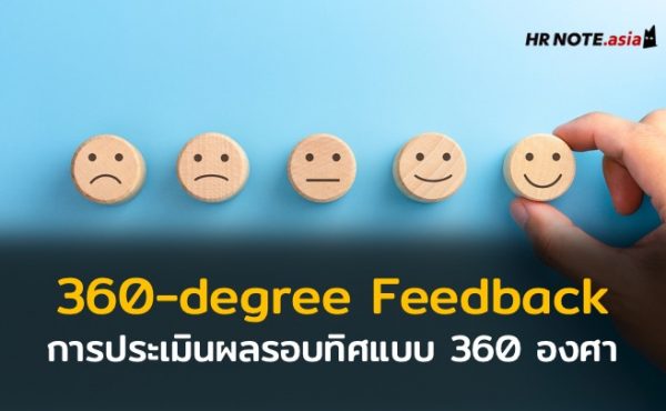 การประเมินผลรอบทิศแบบ 360 องศา (360-degree Feedback)