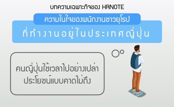 ความในใจของคนยุโรปที่ทำงานอยู่ในประเทศญี่ปุ่น "คนญี่ปุ่นใช้เวลาไปอย่างเปล่าประโยชน์แบบคาดไม่ถึง" 1018 ความในใจของคนยุโรปที่ทำงานอยู่ในประเทศญี่ปุ่น