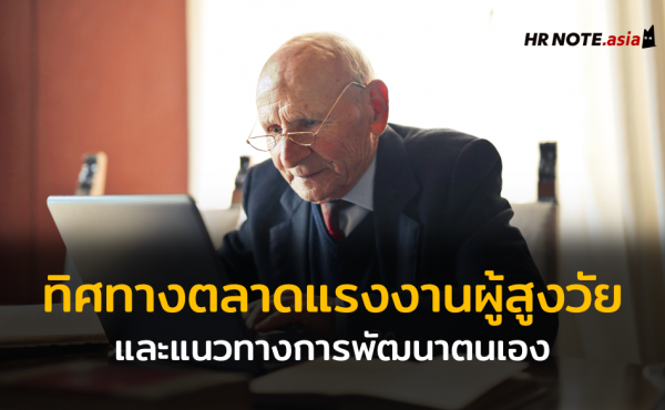 ทิศทางตลาดแรงงานผู้สูงวัย และแนวทางการเตรียมตัวพัฒนาตนเองสำหรับผู้สูงอายุ (Aging Society) 1021 ทิศทางตลาดแรงงานผู้สูงวัย และแนวทางการเตรียมตัวพัฒนาตนเองสำหรับผู้สูงอายุ (Aging Society)