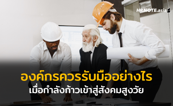 องค์กรควรเตรียมรับมืออย่างไร เมื่อกำลังก้าวเข้าสู่สังคมสูงวัย (Aging Society) 1 องค์กรควรเตรียมรับมืออย่างไร เมื่อกำลังก้าวเข้าสู่สังคมสูงวัย (Aging Society)