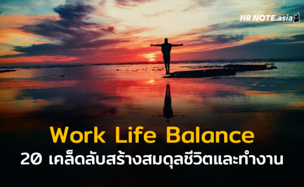 20 เคล็ดลับกับการสร้างสมดุลให้ชีวิตและการทำงาน (Work Life Balance)