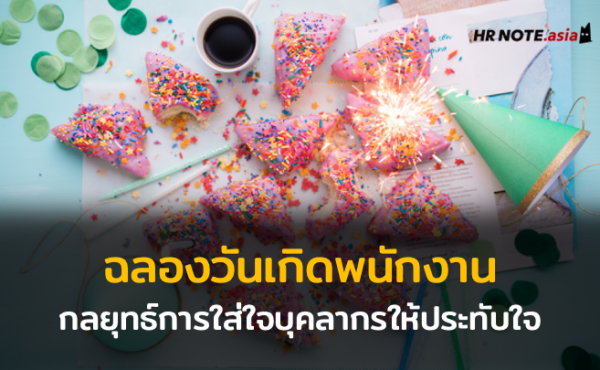ฉลองวันเกิดพนักงาน : กลยุทธ์การใส่ใจบุคลากรที่ช่วยสร้างความประทับใจองค์กรได้อย่างมีประสิทธิภาพ 841 ฉลองวันเกิดพนักงาน กลยุทธ์การใส่ใจบุคลากรที่ช่วยสร้างความประทับใจองค์กรได้อย่างมีประสิทธิภาพ