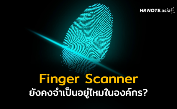 เครื่องสแกนลายนิ้วมือ (Finger Scanner) ยังคงจำเป็นต่อการบันทึกเวลาทำงานขององค์กรอยู่หรือไม่ ? 875 เครื่องสแกนลายนิ้วมือ (Finger Scanner) ยังคงจำเป็นต่อการบันทึกเวลาทำงานขององค์กรอยู่หรือไม่?