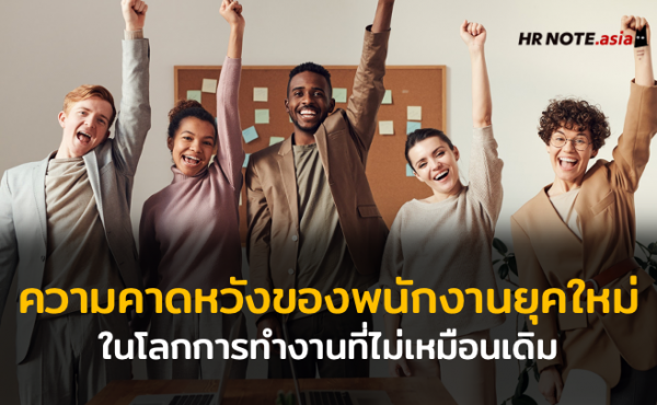 ความคาดหวังของพนักงานรุ่นใหม่ในโลกการทำงานที่ไม่เหมือนเดิม 811 ความคาดหวังของพนักงานยุคใหม่ในโลกที่ไม่เหมือนเดิม