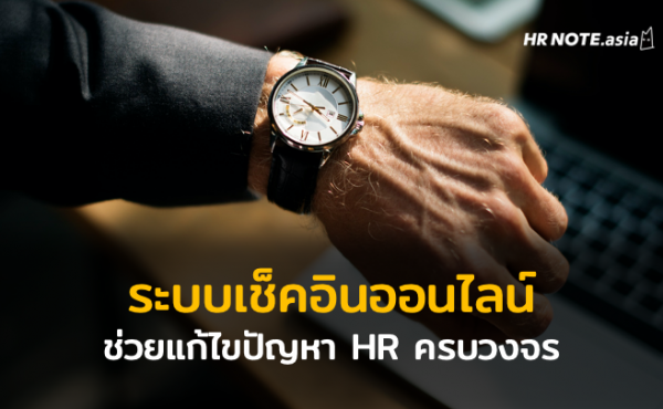 กำจัดระบบตอกบัตรแบบเดิมๆ เปลี่ยนมาสู่ระบบเช็คอินเวลาแบบออนไลน์ ที่ช่วยแก้ไขปัญหาด้าน HR ได้ครบวงจร 883 กำจัดระบบตอกบัตรแบบเดิมๆ เปลี่ยนมาสู่ระบบเช็คอินเวลาแบบออนไลน์ ที่ช่วยแก้ไขปัญหาด้าน HR ได้ครบวงจร