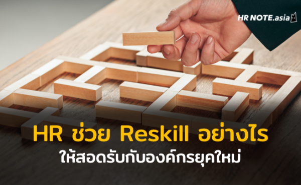 ฝ่าย HR จะช่วย Reskill บุคลากรอย่างไรให้สอดรับกับองค์กรยุคใหม่ 799 ฝ่าย HR จะช่วย Reskill บุคลากรอย่างไรให้สอดรับกับองค์กรยุคใหม่