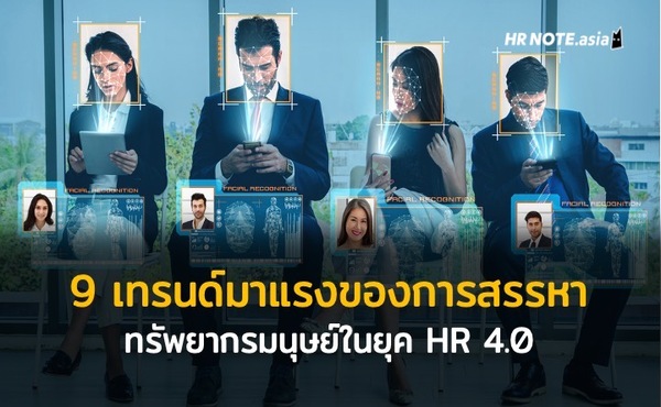 9 เทรนด์มาแรงของการสรรหาทรัพยากรมนุษย์ในยุค HR 4.0 926 9 เทรนด์มาแรงของการสรรหาทรัพยากรมนุษย์ในยุค HR 4.0
