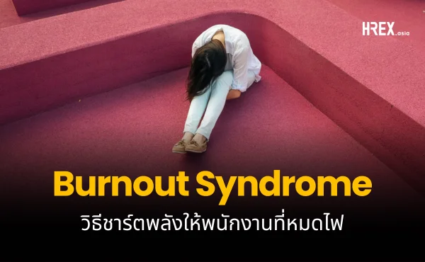 Burnout Syndrome ชาร์ตพลังให้พนักงานที่หมดไฟ ให้กลับมาทำงานได้อย่างมีประสิทธิภาพ