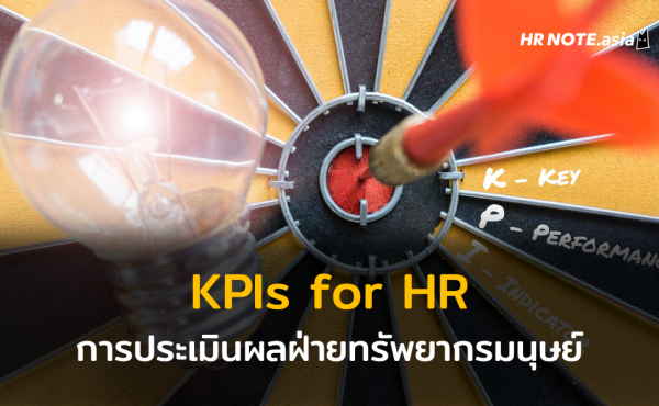 KPIs for HR : การประเมินผลฝ่ายทรัพยากรมนุษย์ หัวใจสำคัญของการพัฒนาองค์กรให้ก้าวไกล 897 KPIs for HR : การประเมินผลฝ่ายทรัพยากรมนุษย์ หัวใจสำคัญของการพัฒนาองค์กรให้ก้าวไกล