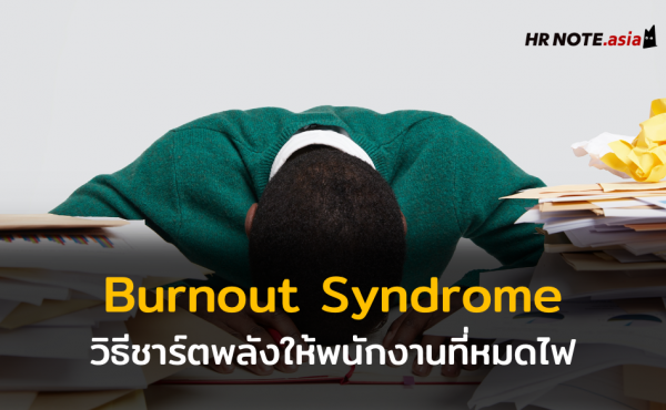 Burnout Syndrome ชาร์ตพลังให้พนักงานที่หมดไฟ ให้กลับมาทำงานได้อย่างมีประสิทธิภาพ