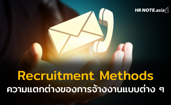 Recruitment Methodsความแตกต่างของการจ้างงานแบบต่าง ๆ