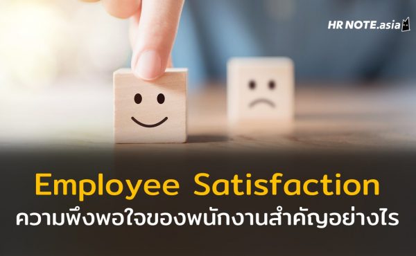 ความพึงพอใจของพนักงาน (Employee Satisfaction) สำคัญต่อองค์กรขนาดไหน 824 ความพึงพอใจของพนักงาน (Employee Satisfaction) สำคัญต่อองค์กรขนาดไหน