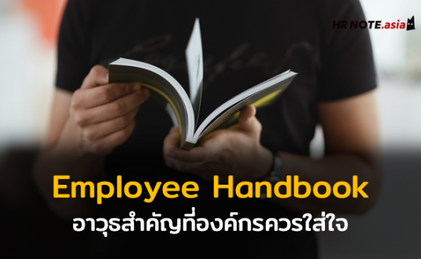 คู่มือพนักงาน (Employee Handbook) อาวุธสำคัญสำหรับบุคลากรที่องค์กรควรใส่ใจ 913 คู่มือพนักงาน (Employee Handbook) อาวุธสำคัญสำหรับบุคลากรที่องค์กรควรใส่ใจ