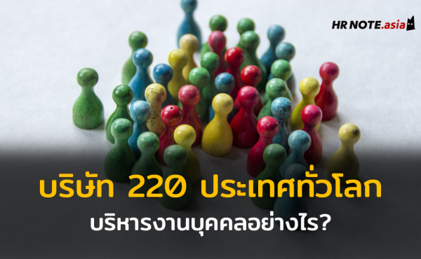 บริษัท 220 ประเทศทั่วโลก บริหารงานบุคคลอย่างไร? (Global HR) 860 บริษัท 220 ประเทศทั่วโลก บริหารงานบุคคลอย่างไร? (Global HR)