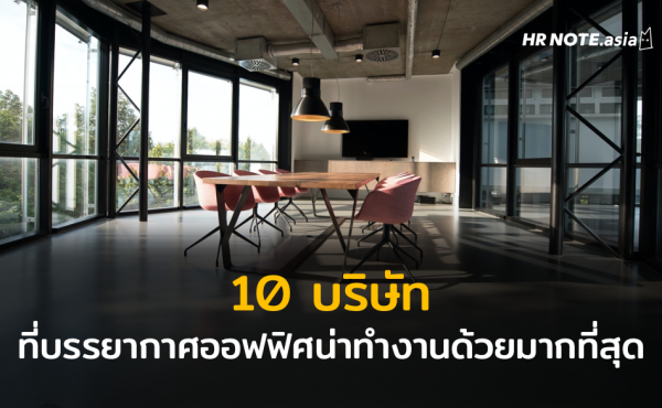 10 บริษัทสุดเจ๋งที่สร้างสรรค์บรรยากาศออฟฟิศให้น่าทำงานด้วยมากที่สุด (Working Environment)