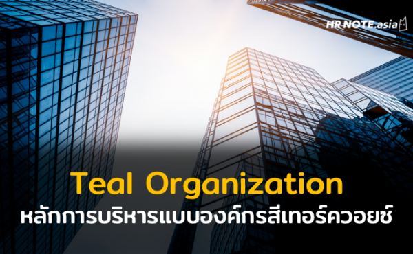 หลักการบริหารแบบองค์กรสีเทอร์ควอยซ์ (Teal Organization) 659 หลักการบริหารแบบองค์กรสีเทอร์ควอยซ์ (Teal Organization)