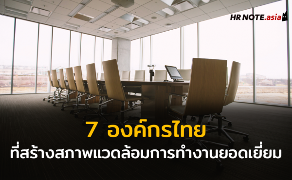 7 องค์กรไทยที่สร้างสภาพแวดล้อมการทำงานยอดเยี่ยม (Working Environment) 666 7 องค์กรไทยที่สร้างสภาพแวดล้อมการทำงานยอดเยี่ยม (Working Environment)