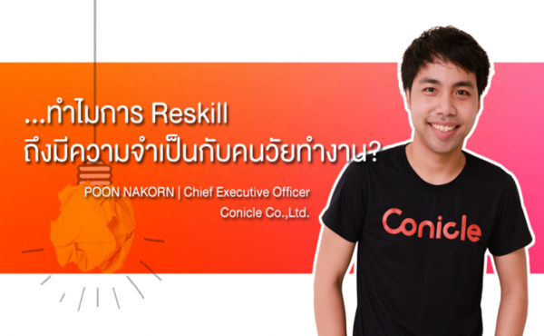 คุยกับ Conicle ทำไมการ Reskill ถึงมีความจำเป็นกับคนวัยทำงาน ? 762 Conicle-Intro-revised-1-600x370