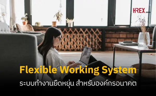 ระบบการทำงานที่ยืดหยุ่น (Flexible Working System) สำหรับองค์กรยุคอนาคต