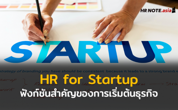 HR for Startup : ฟังก์ชันสำคัญของการเริ่มต้นธุรกิจสตาร์ทอัพ 750 HR for Startup ฟังก์ชันสำคัญของการเริ่มต้นธุรกิจสตาร์ทอัพ