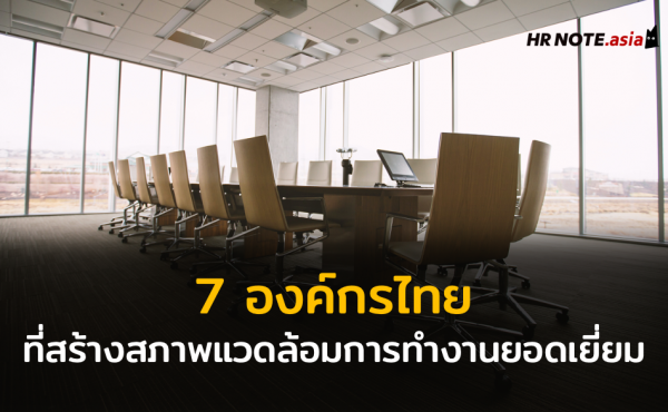 7 องค์กรไทยที่สร้างสภาพแวดล้อมการทำงานยอดเยี่ยม (Working Environment)