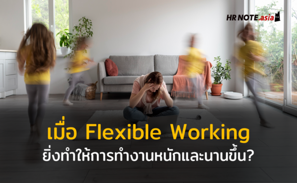 เมื่อระบบการทำงานที่ยืดหยุ่น (Flexible Working) ยิ่งทำให้การทำงานหนักและนานขึ้น?