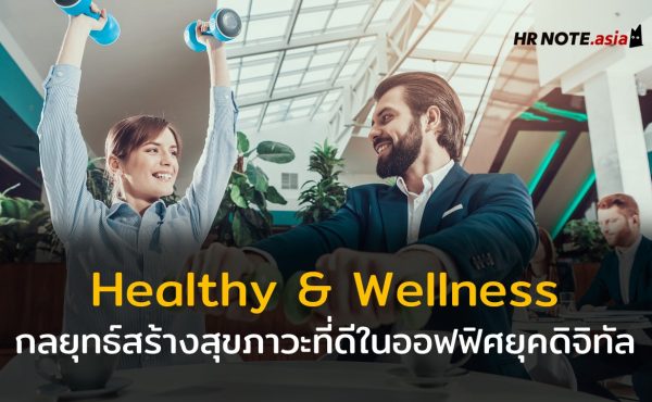 กลยุทธ์สร้างสุขภาวะที่ดีให้กับออฟฟิศคนรุ่นใหม่ในยุคดิจิทัล (Healthy & Wellness Strategy for Digital Age Office) 631 กลยุทธ์สร้างสุขภาวะที่ดีให้กับออฟฟิศคนรุ่นใหม่ในยุคดิจิทัล (Healthy & Wellness Strategy for Digital Age Office)