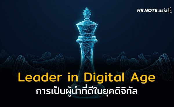 การเป็นผู้นำที่ดีในยุคดิจิทัล (How to be a good leader in Digital Age)