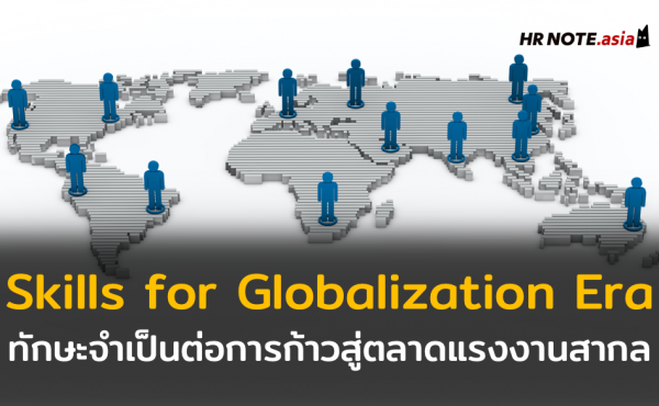 ทักษะที่จำเป็นต่อการก้าวสู่ตลาดแรงงานสากลในยุคนี้ (Working Skills for Globalization Era) 733 ทักษะที่จำเป็นต่อการก้าวสู่ตลาดแรงงานสากลในยุคนี้ (Working Skills for Globalization Era)