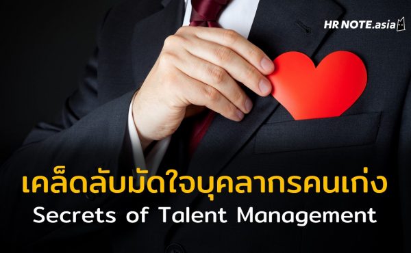 เคล็ดลับมัดใจบุคลากรคนเก่ง (Secrets of Talent Management) 583 เคล็ดลับมัดใจบุคลากรคนเก่ง (Secrets of Talent Management)